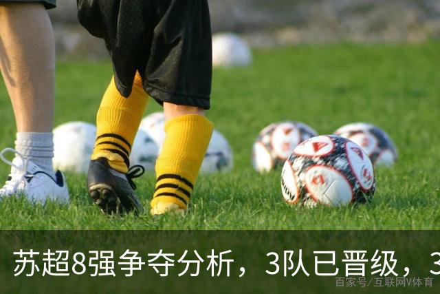 苏超8强争夺分析，3队已晋级，3队已淘汰，实际是7队抢5个名额！
