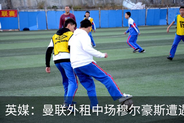英媒：曼联外租中场穆尔豪斯遭遇十字韧带伤病，已返回母队