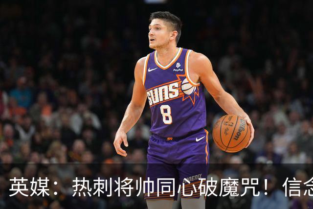 英媒：热刺将帅同心破魔咒！信念回归开启新起点