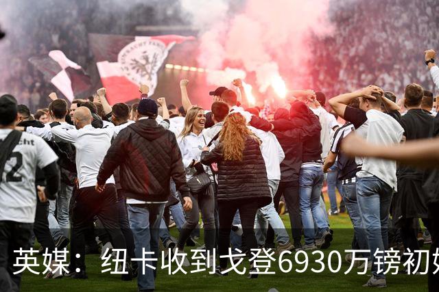 英媒：纽卡收到戈登6930万镑初始转会费，球员身价还有上涨空间