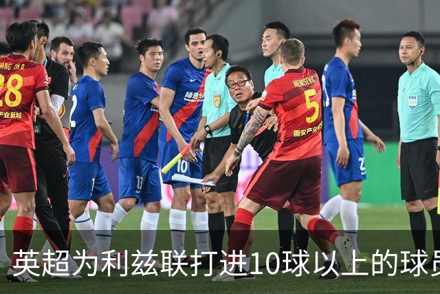 英超为利兹联打进10球以上的球员，你能说出几个？