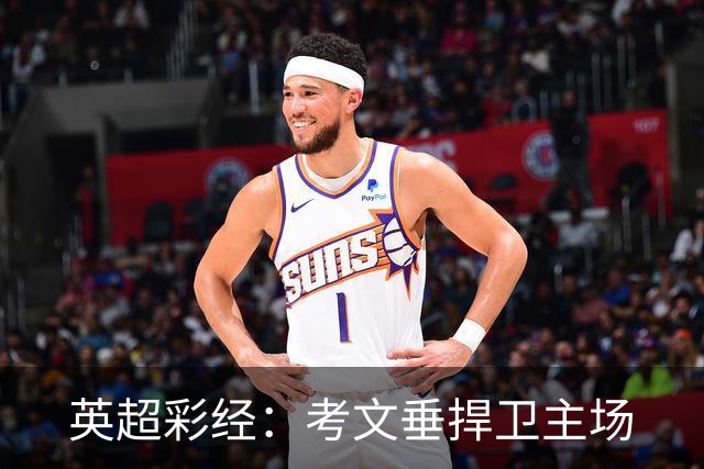 英超彩经：考文垂捍卫主场