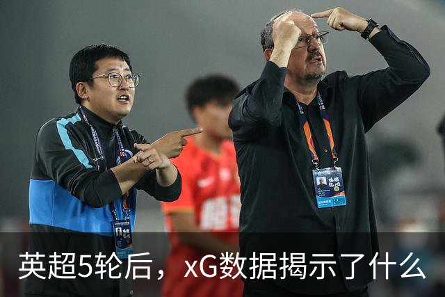 英超5轮后，xG数据揭示了什么