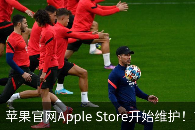 苹果官网Apple Store开始维护！首款折叠屏iPhone Duo今晚8点开抢 京东超252万人预约