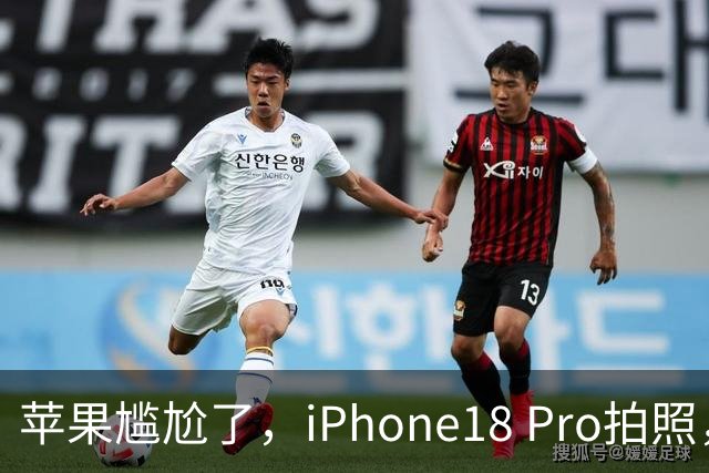 苹果尴尬了，iPhone18 Pro拍照，还打不过一年前的华为
