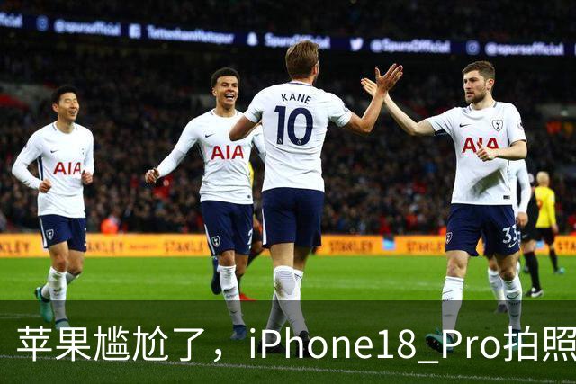 苹果尴尬了，iPhone18 Pro拍照，还打不过一年前的华为