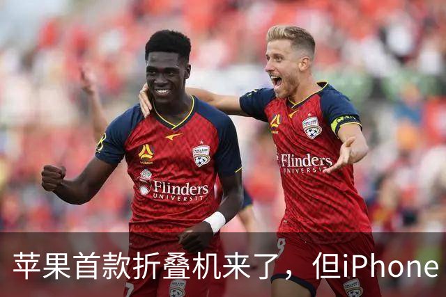 苹果首款折叠机来了，但iPhone 18 Pro可能被它抢光风头