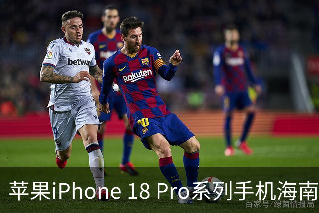 苹果iPhone 18 Pro系列手机海南免税价格出炉