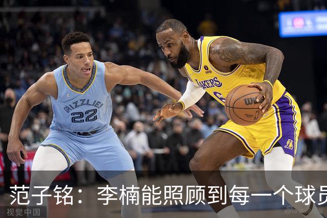 范子铭：李楠能照顾到每一个球员的情绪