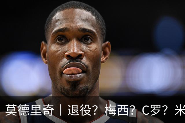 莫德里奇丨退役？梅西？C罗？米兰？