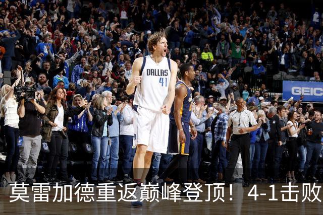莫雷加德重返巅峰登顶！4-1击败雨果，男单夺冠斩获1000点积分