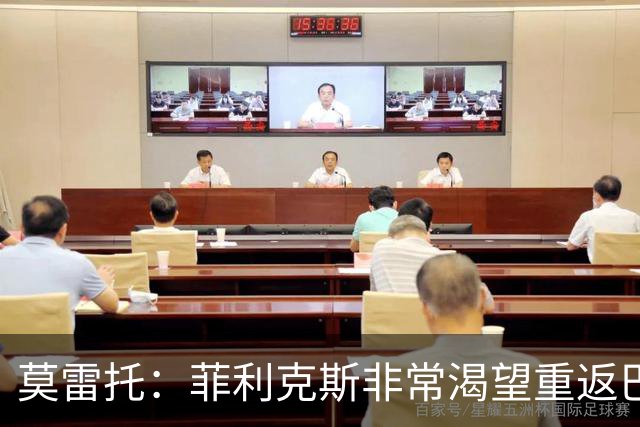 莫雷托：菲利克斯非常渴望重返巴萨，但球队目前没有他的位置