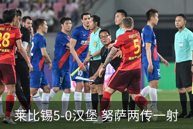 莱比锡5-0汉堡 努萨两传一射