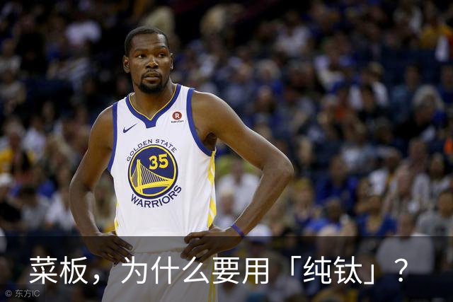 菜板，为什么要用「纯钛」？