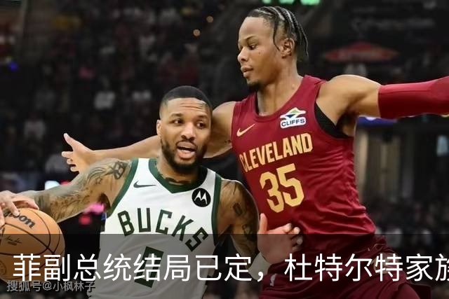 菲副总统结局已定，杜特尔特家族无力回天，盟友不是逃亡就是投降