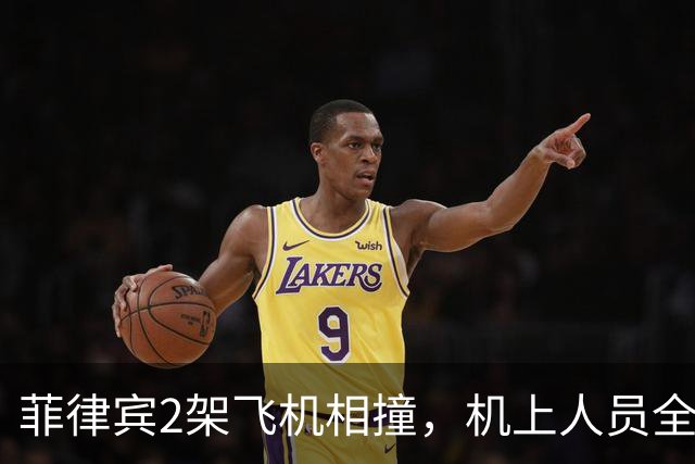 菲律宾2架飞机相撞，机上人员全部遇难