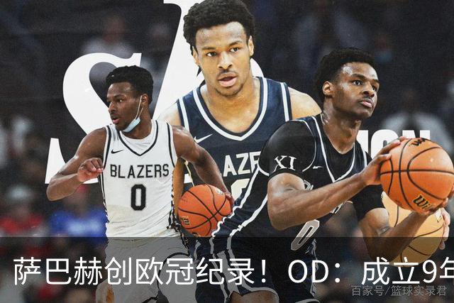 萨巴赫创欧冠纪录！OD：成立9年跻身历史第五