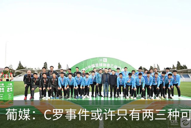 葡媒：C罗事件或许只有两三种可能，拒绝、忽略调解或回归国家队