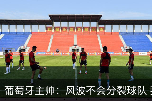 葡萄牙主帅：风波不会分裂球队 我和C罗没矛盾只是战术选择