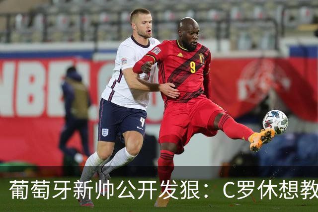 葡萄牙新帅公开发狠：C罗休想教我做教练，足协主席来了也没用！