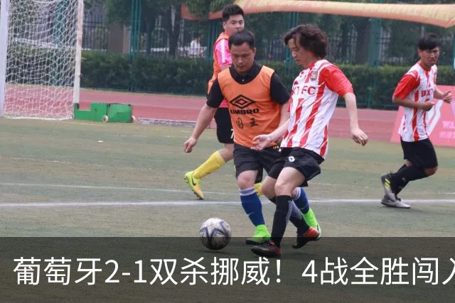 葡萄牙2-1双杀挪威！4战全胜闯入欧国联8强！C罗不在拉莫斯爆发了