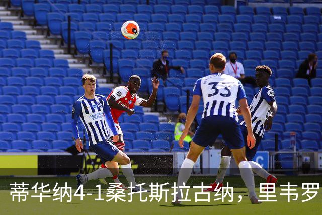 蒂华纳4-1桑托斯拉古纳，里韦罗梅开二度，普雷西亚多传射