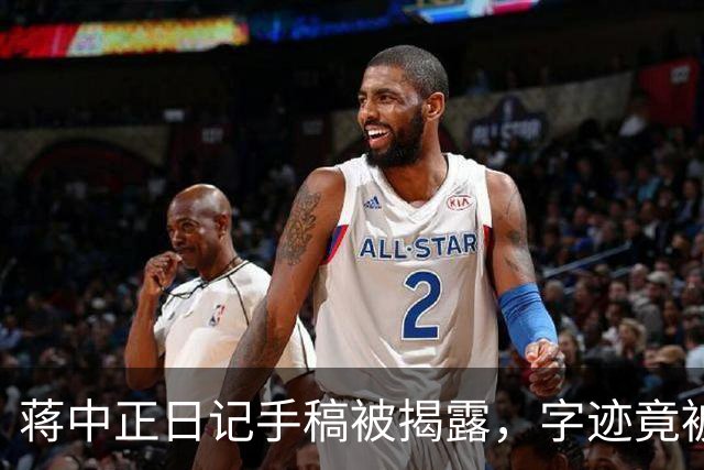 蒋中正日记手稿被揭露，字迹竟被称作书法界的奇迹！