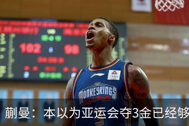 蒯曼：本以为亚运会夺3金已经够幸福，没成想如今幸福又升级了