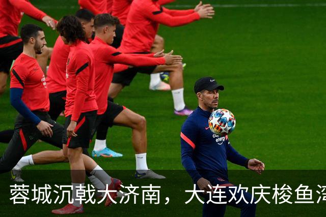 蓉城沉戟大济南，大连欢庆梭鱼湾？宋凯此行成中超最大谜题