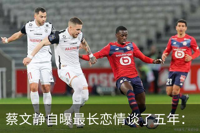 蔡文静自曝最长恋情谈了五年：“高情感需求导致分手，男生难以持续提供情绪价值”