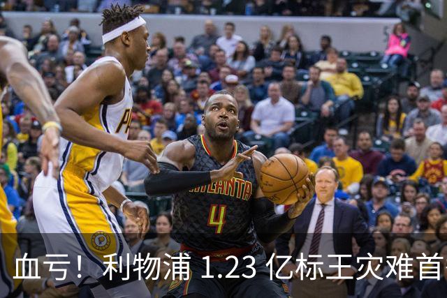 血亏！利物浦 1.23 亿标王灾难首秀！安菲尔德天价引援踩大坑