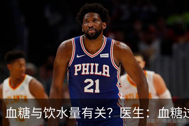 血糖与饮水量有关？医生：血糖过高的人，喝水时多注意这4点