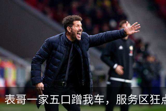 表哥一家五口蹭我车，服务区狂点五百三十元让我买单，我付完自己二十五元面钱
