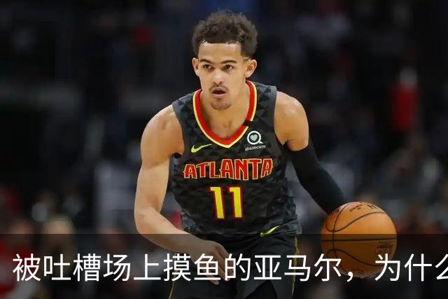 被吐槽场上摸鱼的亚马尔，为什么能稳坐巴萨核心位置？