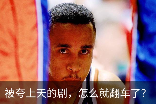被夸上天的剧，怎么就翻车了？