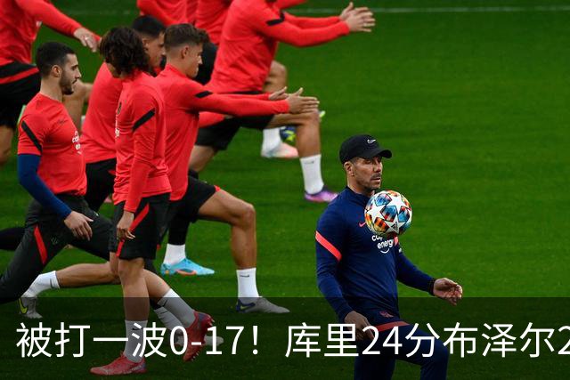 被打一波0-17！库里24分布泽尔25+13 勇士遭灰熊逆转