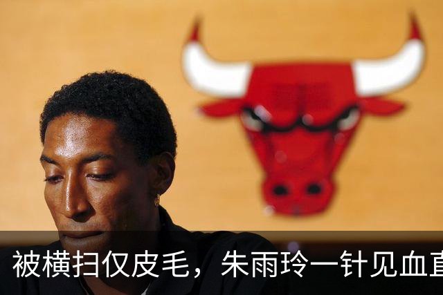 被横扫仅皮毛，朱雨玲一针见血直戳肺管子，王曼昱差点没坐稳世一