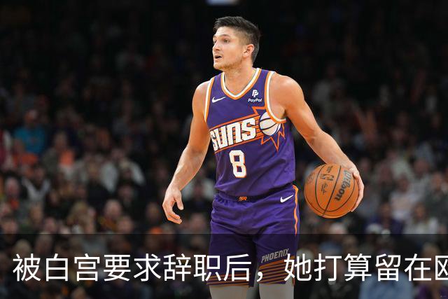 被白宫要求辞职后，她打算留在欧洲找个有钱丈夫