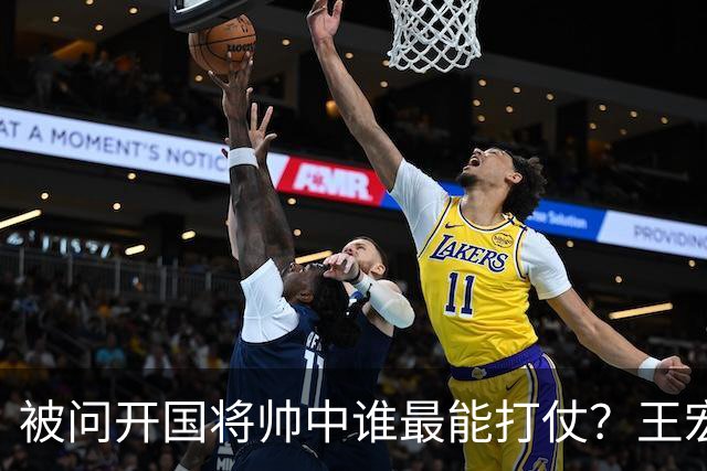 被问开国将帅中谁最能打仗？王宏坤答：徐帅！可惜他缺个好政委