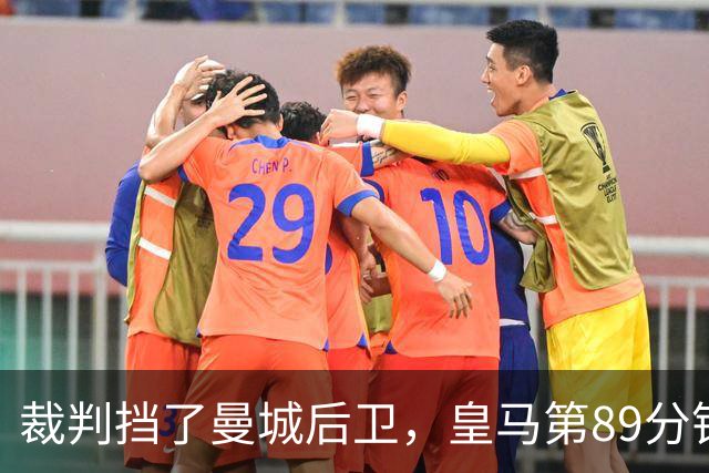 裁判挡了曼城后卫，皇马第89分钟进球被吹无效