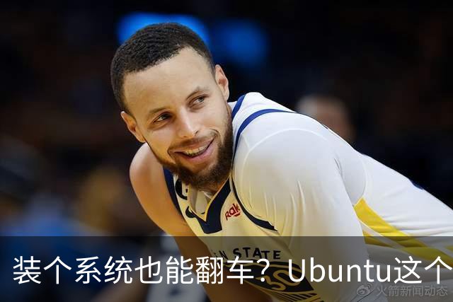 装个系统也能翻车？Ubuntu这个版本安装器被撤了