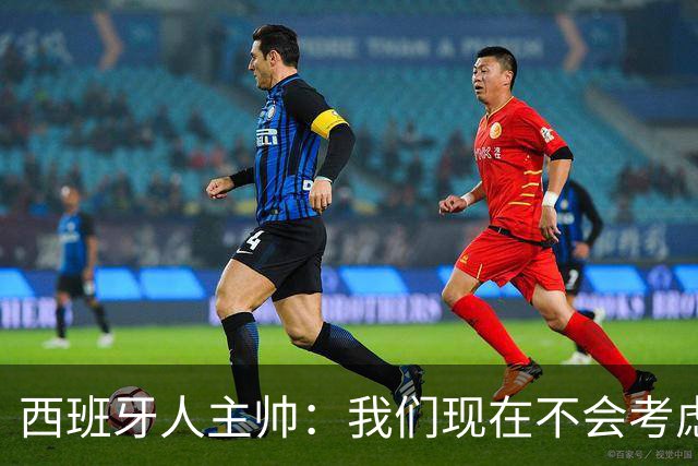 西班牙人主帅：我们现在不会考虑其他事情，只专注明天的3分