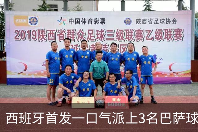 西班牙首发一口气派上3名巴萨球员，费尔明首次正式比赛先发