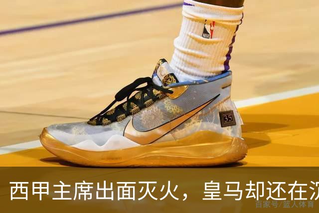 西甲主席出面灭火，皇马却还在沉默：一场风波暴露了皇马治理短板
