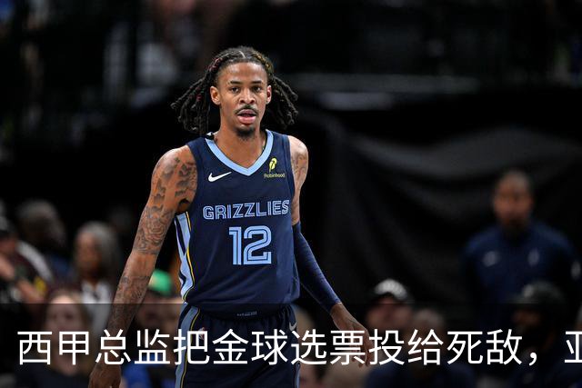 西甲总监把金球选票投给死敌，亚马尔公开认错，球迷当场愤怒掀桌
