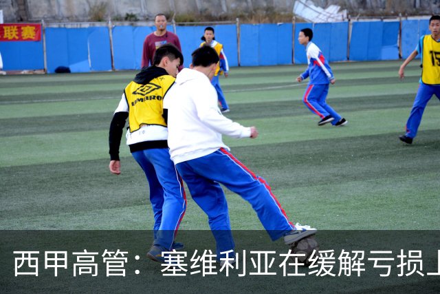 西甲高管：塞维利亚在缓解亏损上做得不错，类似情况巴萨也遇到过
