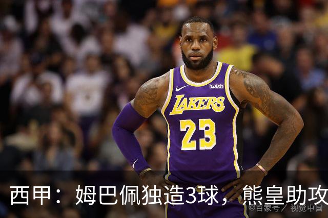 西甲：姆巴佩独造3球，熊皇助攻贝林厄姆破门，皇马4-1掀翻苦主