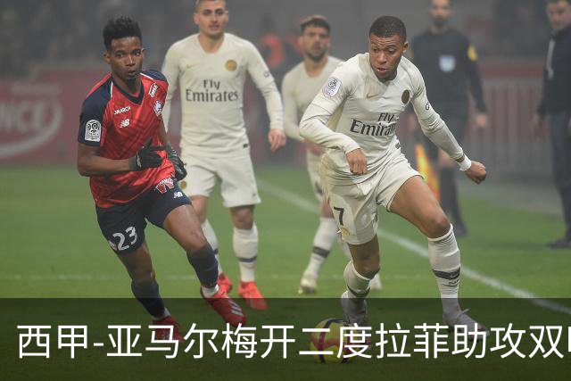 西甲-亚马尔梅开二度拉菲助攻双响 巴萨4-2莱万特