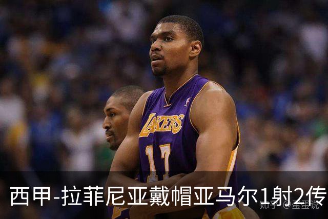西甲-拉菲尼亚戴帽亚马尔1射2传 巴萨7-2狂胜桑坦德