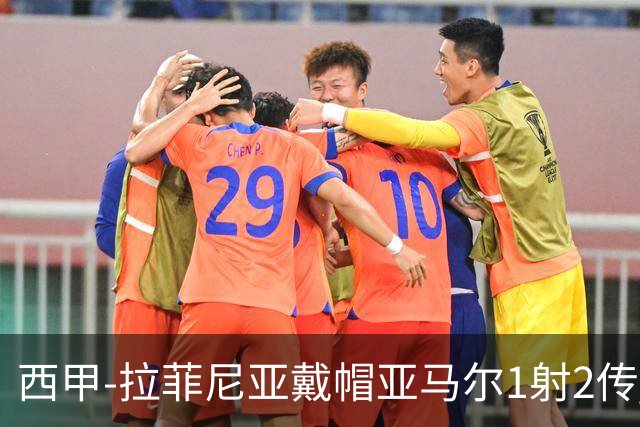 西甲-拉菲尼亚戴帽亚马尔1射2传 巴萨7-2狂胜桑坦德